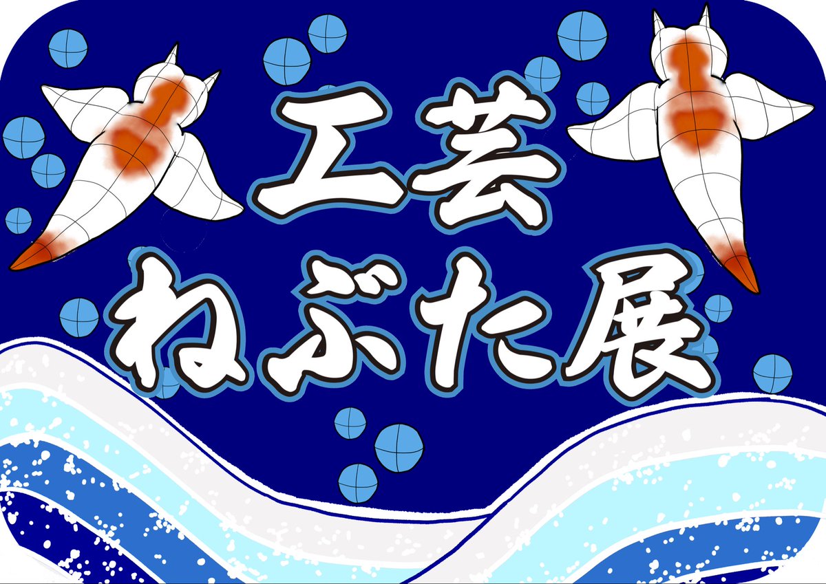 nebuta_design's tweet image. 工芸ねぶた展
（都立工芸高校「工芸祭」）
最寄:水道橋駅すぐ

公開時間★明日最終日
10/26(sun) 10:00~16:00

久保史緒里さん、ありがとう企画！
#ねぶた #工芸ねぶた #ねぶた造形研究部
#工芸祭 #オードリーＡＮＮ東京ドーム #ミニオンねぶた  #久保史緒里ANN  #久保史緒里の青春文化祭 #乃木坂…