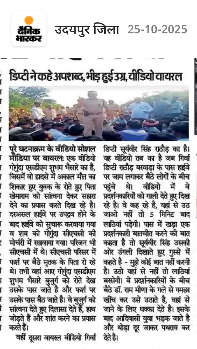 वीडियो झूठ नहीं बोलता डीएसपी सूर्यवीर सिंह राठौड़ ने आदिवासियों को अपमानित किया है, जहां तक अनुमान लग रहा उग्रता का मुख्य कारण भी डीएसपी ही होगा, अब जांच और सज़ा दोनों चाहिए!
#उदयपुर_DSP_बर्खास्त_करो
<a href="/BhajanlalBjp/">Bhajanlal Sharma</a> <a href="/RajCMO/">CMO Rajasthan</a>
<a href="/RajPoliceHelp/">Rajasthan Police HelpDesk</a> <a href="/IgpUdaipur/">Udaipur Range Police</a> 
<a href="/PoliceRajasthan/">Rajasthan Police</a> <a href="/roat_mla/">Rajkumar Roat</a>