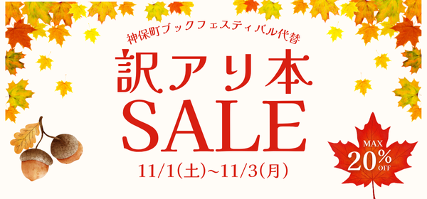 【訳アリ本割引セール開催中！📗】
期間：11月1日（土）～3日（月）
※在庫がなくなり次第終了
神保町ブックフェスティバルへご来場予定でした皆様、読むのには支障がない傷あり本を割引価格で販売中です☑️　お求めはお早めに！
info1103.stores.jp/?category_id=6…