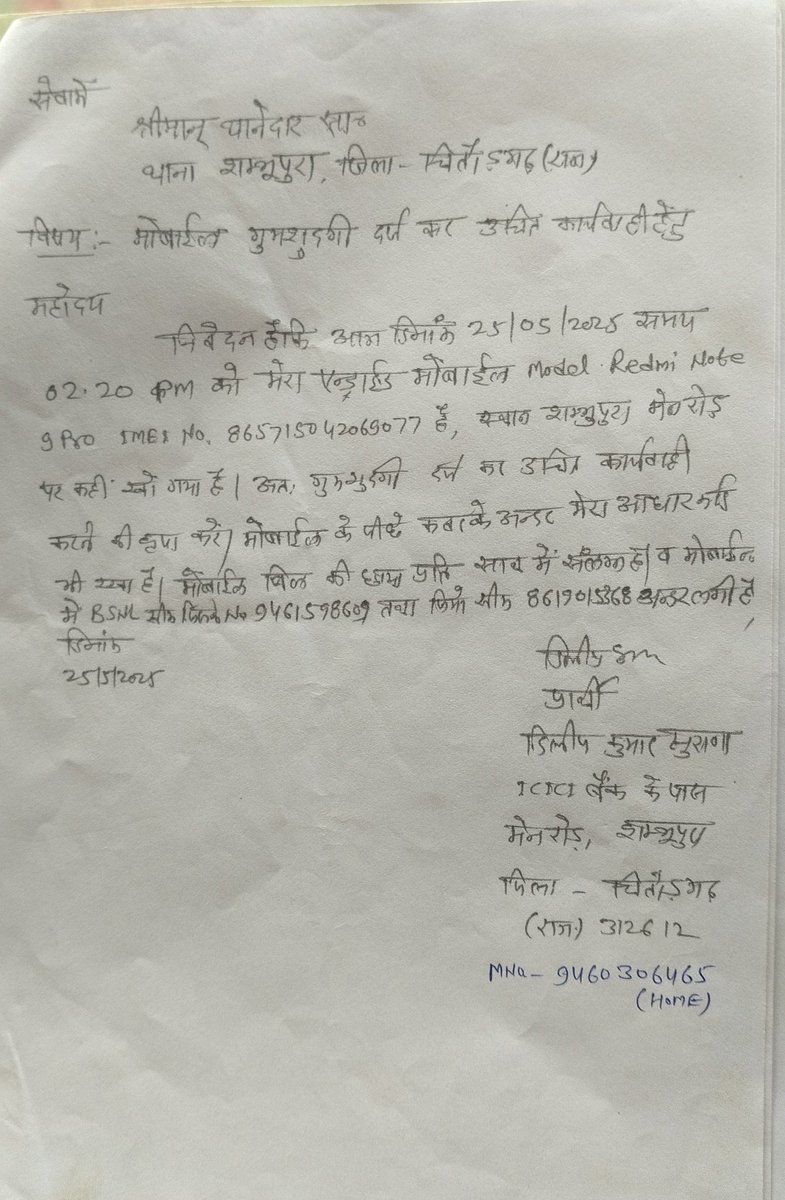 महोदय <a href="/PoliceRajasthan/">Rajasthan Police</a> मेरे लोस्ट/स्टोलन मोबाइल को ट्रेस करें ऑनलाइन शिकायत 202505250412465095 पर दर्ज, का इनपुट मैसेज आज प्राप्त हुआ है,इसकी भौतिक शिकायत शंभूपुरा थाने में भी दी गई।
अतः मोबाइल रिकवरी से प्रार्थी को राहत प्रदान कराए
<a href="/RajPoliceHelp/">Rajasthan Police HelpDesk</a>
<a href="/ChghPolice/">Chittorgarh Police</a>