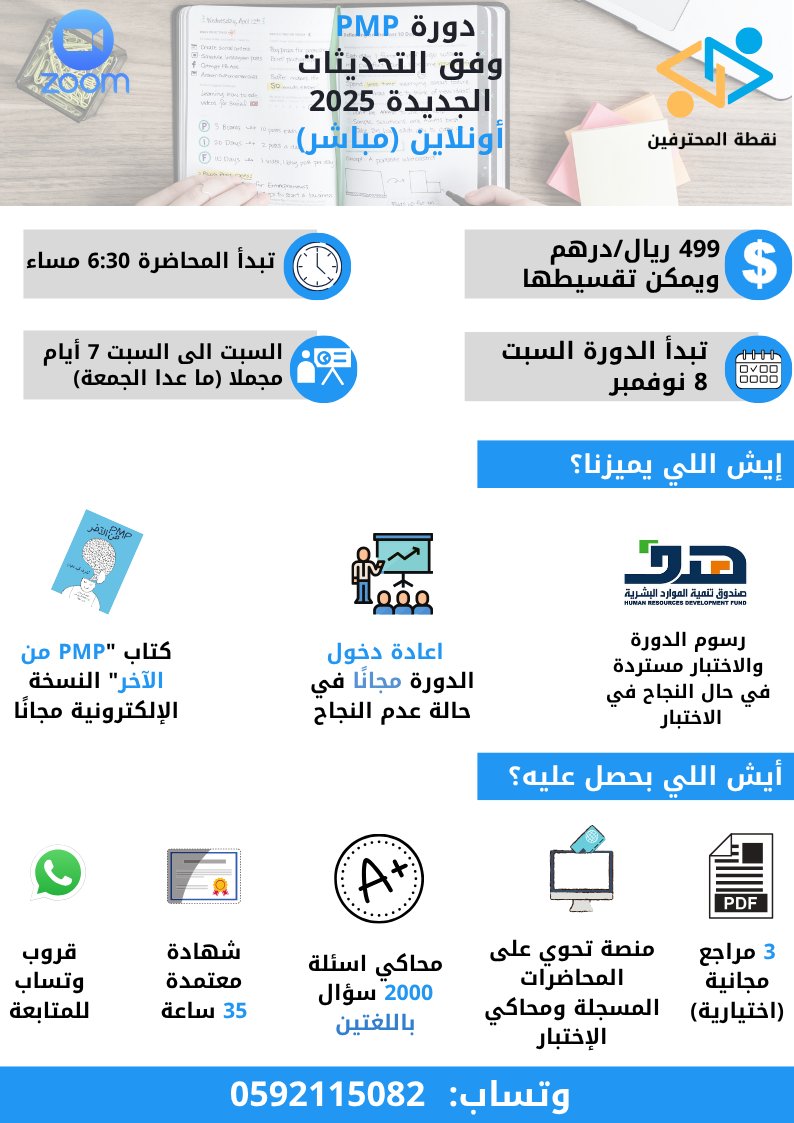 PPSATC's tweet photo. 💼 جاهز تدخل العالم الاحترافي؟
دورة **PMP** من **نقطة المحترفين** تأهّلك لاجتياز اختبار ادارة المشاريع الاحترافية من PMI🚀
📘 محتوى محدث 2025
🎓 شهادة معتمدة 35 ساعة
💰 499 ريال فقط
⏰ 8 نوفمبر – 6:30 م
📲 0592115082

#نقطة_المحترفين 
#PMP #PMI #العالم_الاحترافي #إدارة_المشاريع https://t.co/CsxJV490V4
