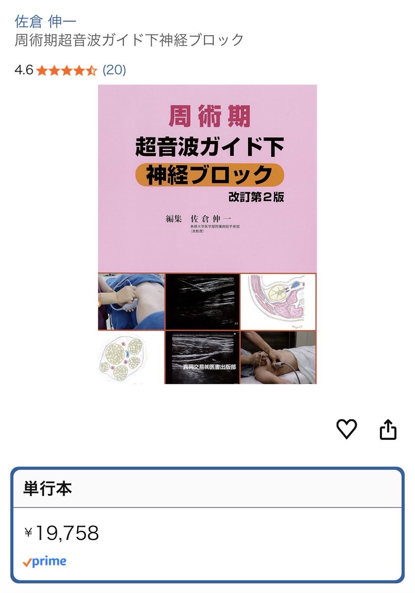 【裁断済み】周術期超音波ガイド下神経ブロック （改訂第２版） 周術期 超音波ガイド下神経ブロック 改訂第2版／佐倉伸一(編者)