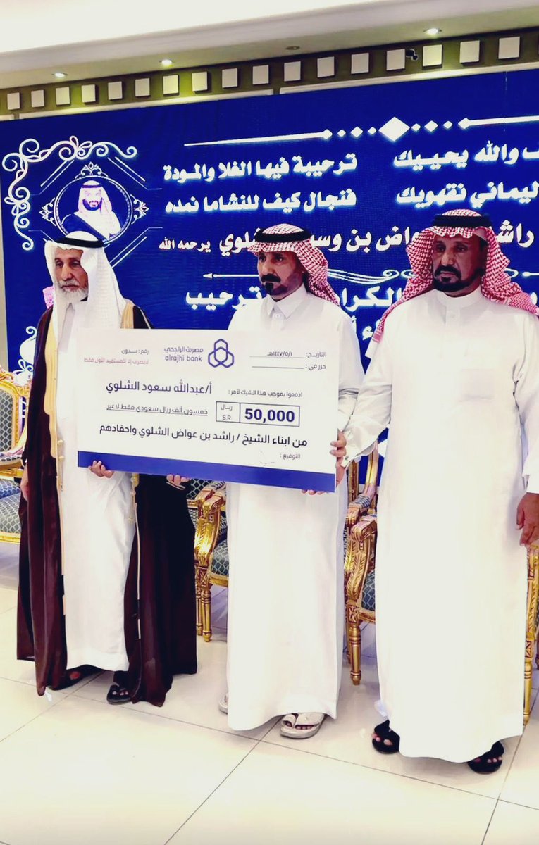 في موقفٍ إنسانيٍّ نبيلٍ يجسّد أسمى معاني الإيثار والتراحم، كرم أبناء الشيخ راشد بن عواض الشلوي ابنهم ثامر بن سعود بن راشد لتبرعه بكليته لأخيه عبدالله بن سعود، سائلين الله أن يجزيه خير الجزاء، وأن يمنّ على أخيه عبدالله بالشفاء التام.
وقد شهد حفل التكريم عددٍ من شيوخ وأعيان القبيلة