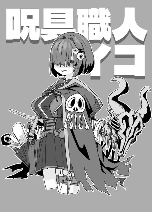 呪具職人イコ・ラティエフ
#OC 