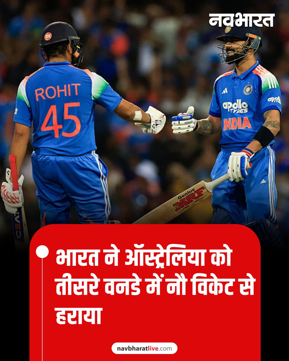 TheNavbharatliv's tweet image. रोहित शर्मा और विराट कोहली की शानदार 121 रनों की शतकीय साझेदारी की मदद से भारत ने तीसरे वनडे मुकाबले में ऑस्ट्रेलिया को नौ विकेट से हरा दिया है।

#AUSvsIND #rohitsharma #Indvsaus3rdodi