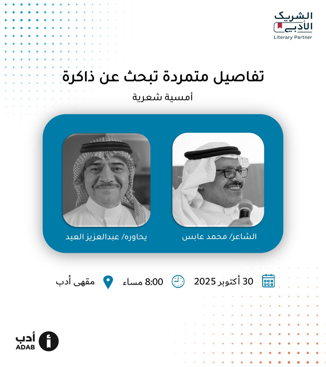 "تفاصيل متمردة تبحث عن ذاكرة" عنوان أمسيتكم الشعرية القادمة مع الشاعر محمد عابس <a href="/MohammadAbes1/">محمد عابس</a> في مقهى أدب، يقدم الأمسية الأستاذ الكبير: عبدالعزيز العيد <a href="/abufahadaleid/">عبدالعزيز فهد العيد</a>
#الشريك_الأدبي

📍الرياض
☕️ مقهى أدب 
🗓 الخميس 30 أكتوبر
🕞 8:00 مساء

رابط الموقع:
maps.app.goo.gl/DNMG9nFc1F3MRq…