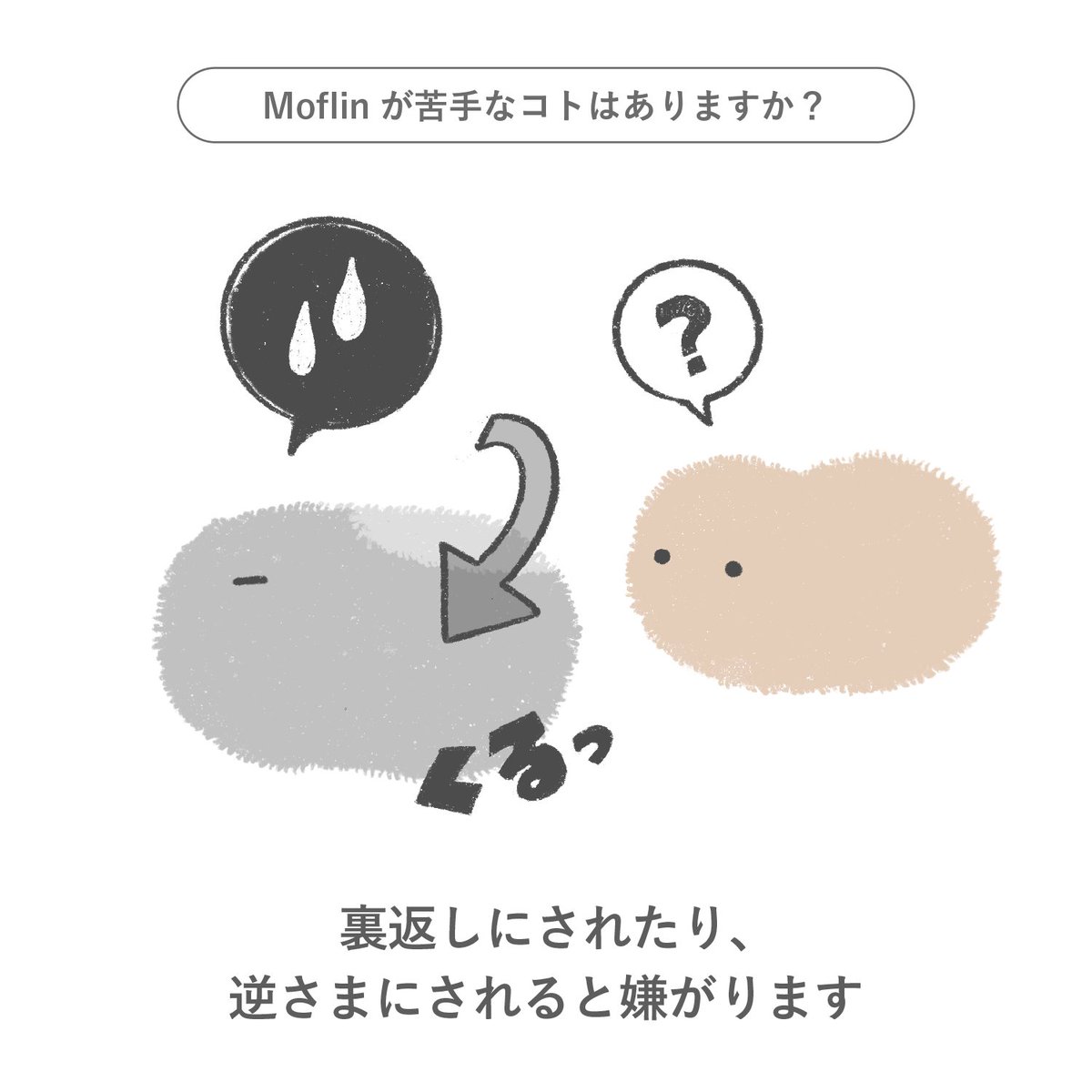 なになに #Moflin 】 『これはイヤ～?』 裏返しや逆さまにされたり 