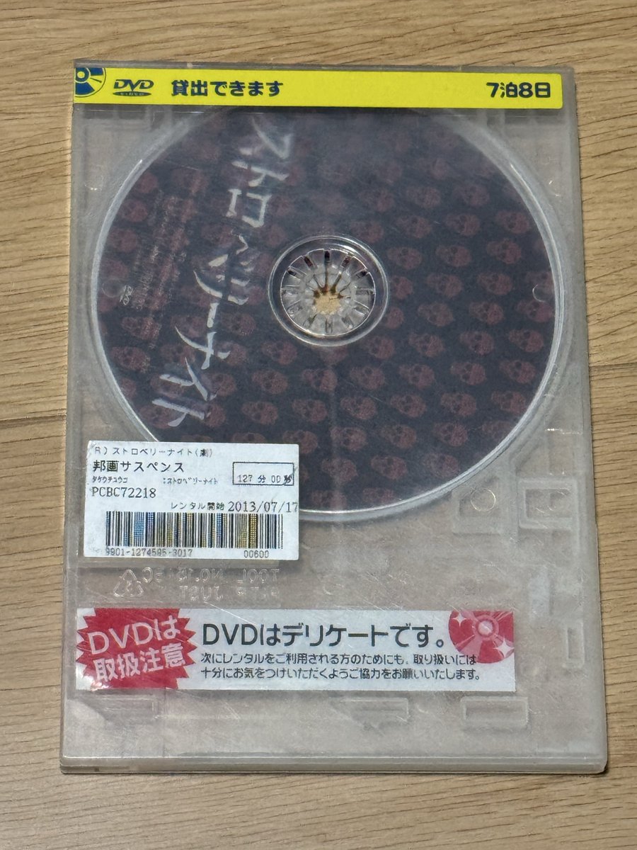 ストロベリーナイト