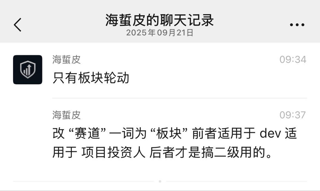 改“赛道”一词为“板块”，除非你是 builder。