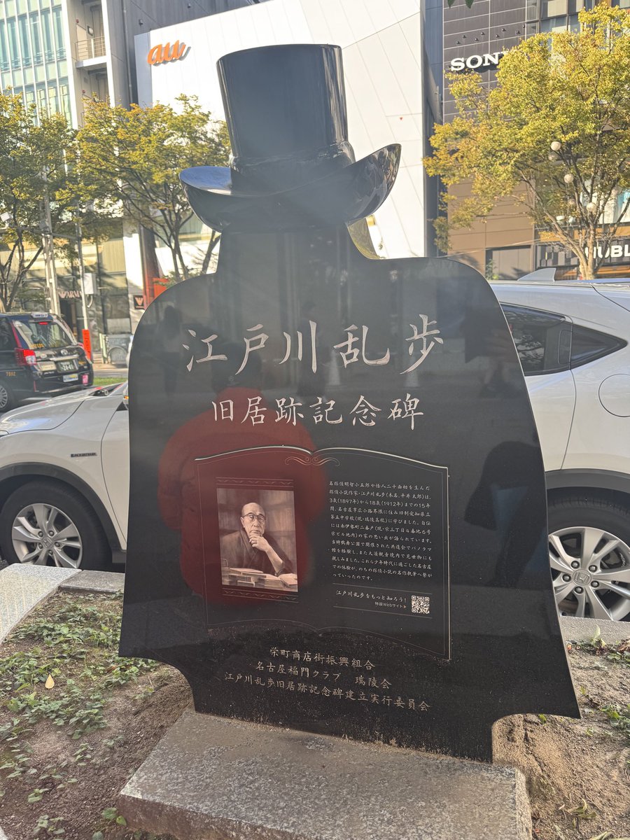 江戸川乱歩旧居跡記念碑プロトタイプ像