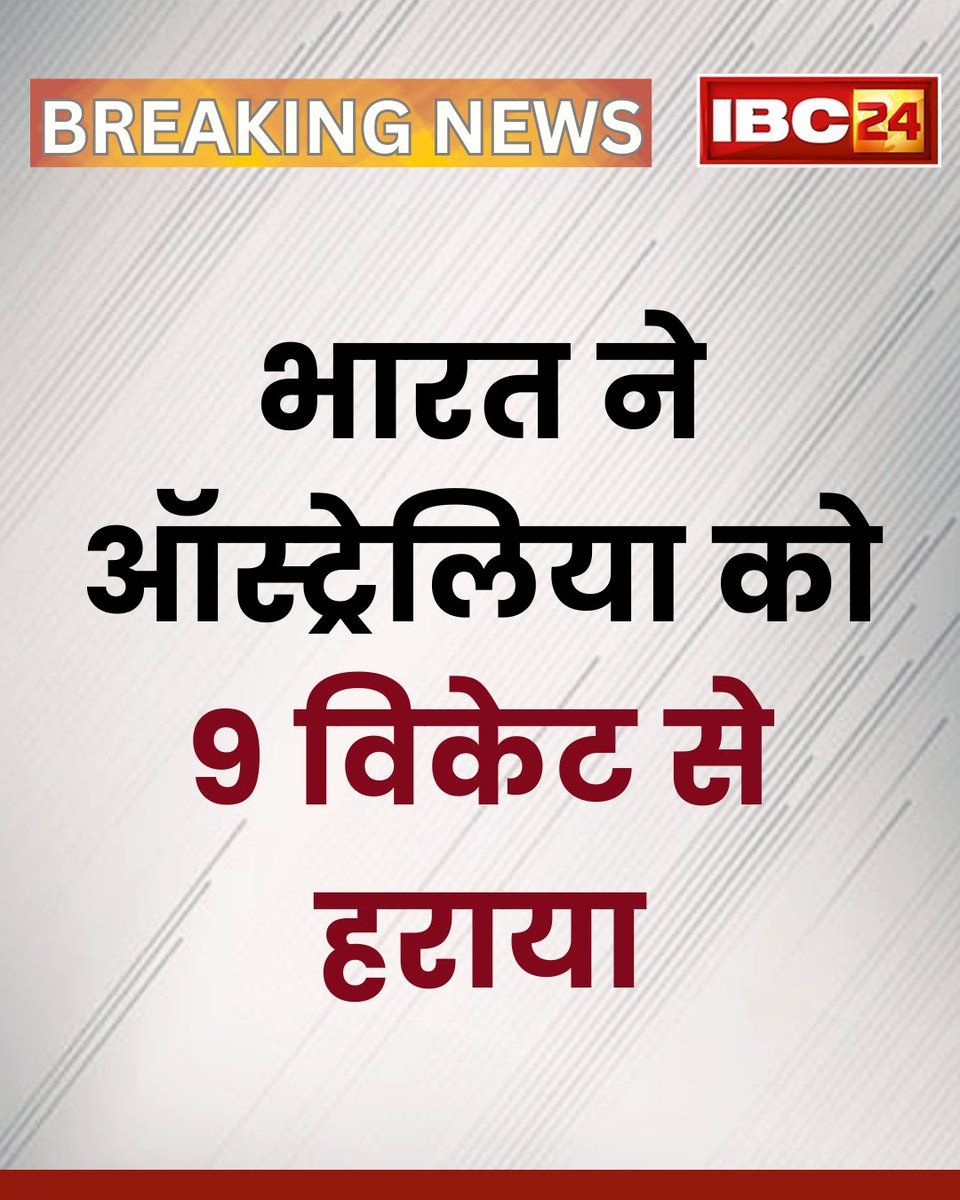 IBC24News's tweet image. सिडनी में भारत ने ऑस्ट्रेलिया को 9 विकेट से हराया...

#INDvsAUS3rdODI #INDvsAUS #CricketTwitter