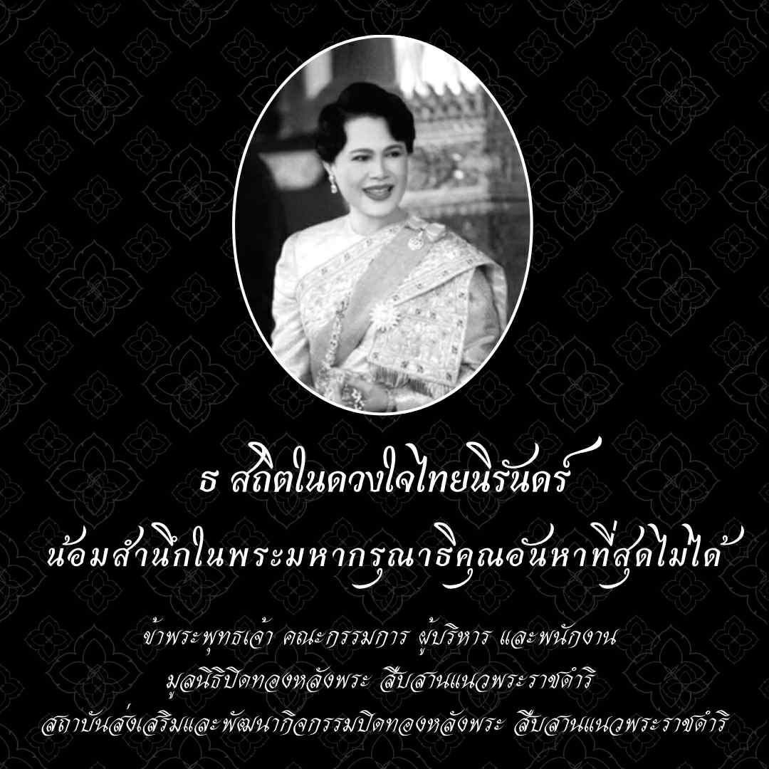 PIDTHONG's tweet photo. ธ สถิตในดวงใจไทยนิรันดร์

น้อมสำนึกในพระมหากรุณาธิคุณอันหาที่สุดไม่ได้ https://t.co/OqOgmRLiyh