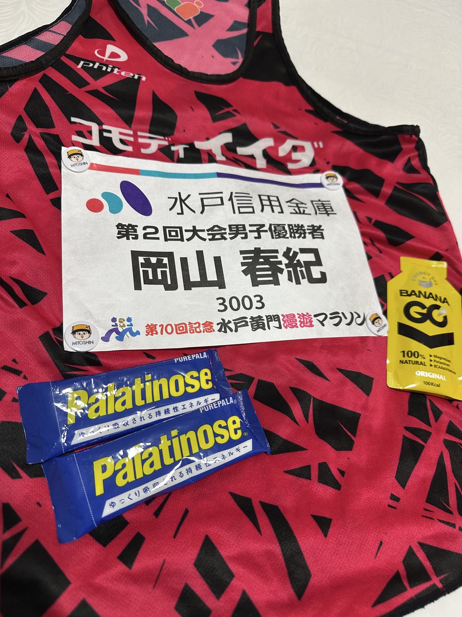 明日は第10回記念水戸黄門漫遊マラソン招待選手として走ります‼️招待して頂き感謝致します。
８年前に優勝して以来です。楽しみます😊
雨になりそうですが、皆さん雨対策して頑張りましょう💪
ゴール後は何食べよう😋
#水戸黄門漫遊マラソン