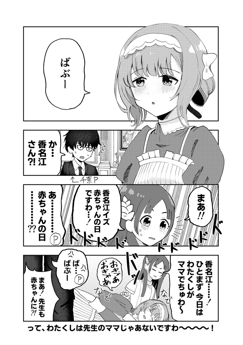 香名江さんと千奈ちゃんと千奈Pの漫画です 