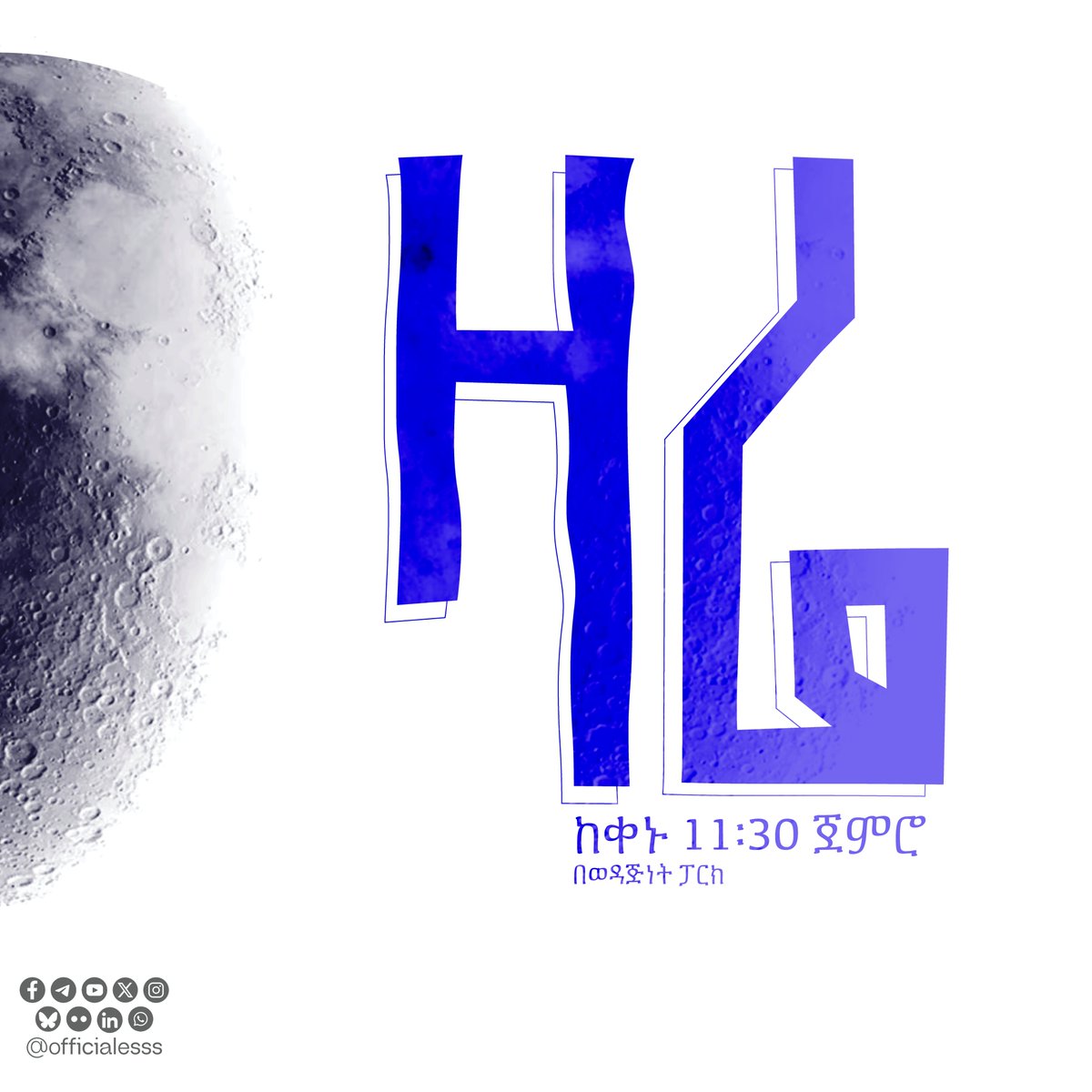 ✨ ጨረቃን ከእኛ ጋር ይመልከቱ 

የዓመቱ የመጀመሪያው ወርሃዊ የከዋክብት ምልከታ መርሃ ግብራችን ዛሬ ምሽት ይካሄዳል!

📅 ቀን: ቅዳሜ፣ ጥቅምት 15 ቀን 2018 ዓ.ም
⏰ ሰዓት: ከምሽቱ 11:30 እስከ 1:30
📍ቦታ: ወዳጅነት ፓርክ፣ አዲስ አበባ

#ESSS #Stargazing