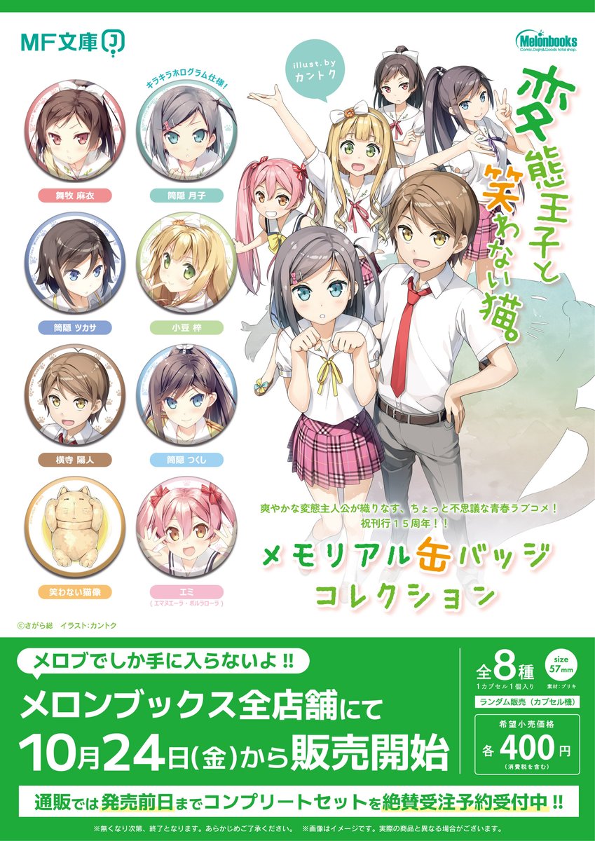 🌸立川店🌸📚グッズ情報📚

『＃変態王子と笑わない猫。』

著：さがら総先生 (<a href="/sou_sagara/">さがら総</a>)
イラスト：カントク先生 (<a href="/kantoku_5th/">カントク　1日目 東ア-47a</a>)

㊗️原作刊行15周年記念㊗️
メモリアル缶バッジコレクション
#メロン限定　発売いたしました🎊

お買い求めはぜひメロンブックス立川店へ🏃‍♂️💨