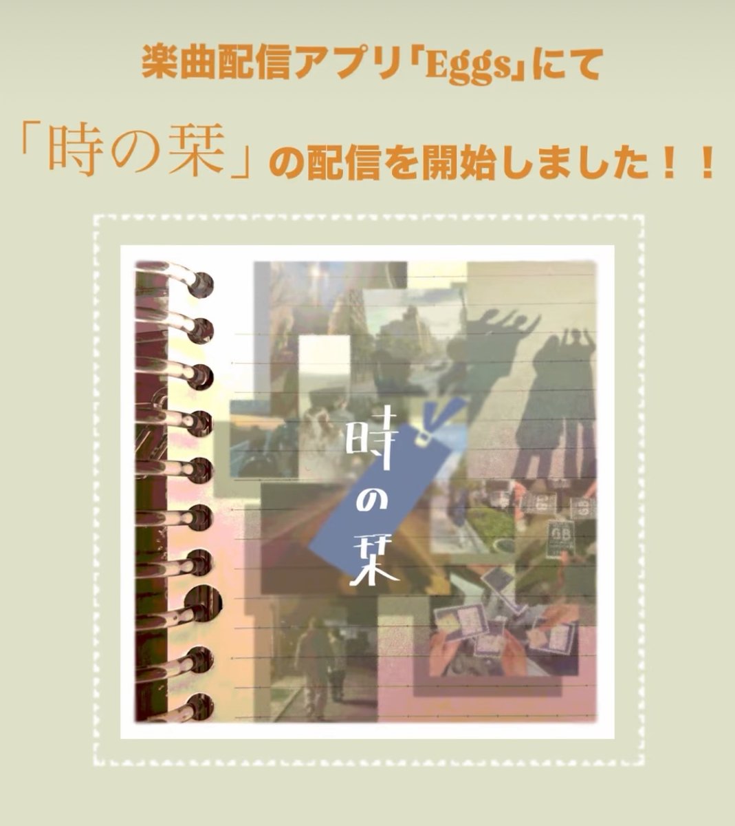 miacis_nu2's tweet image. 🐾お知らせ🐾
本日Eggsにて「時の栞」が配信されました！！
コーラスましましです🐈‍⬛🐈‍⬛
みなさんの心に栞をはさめますように✨
eggs.mu/artist/miacis_…
REC &amp;amp;Mix Special thanks
x.com/yonekubozu_rec…