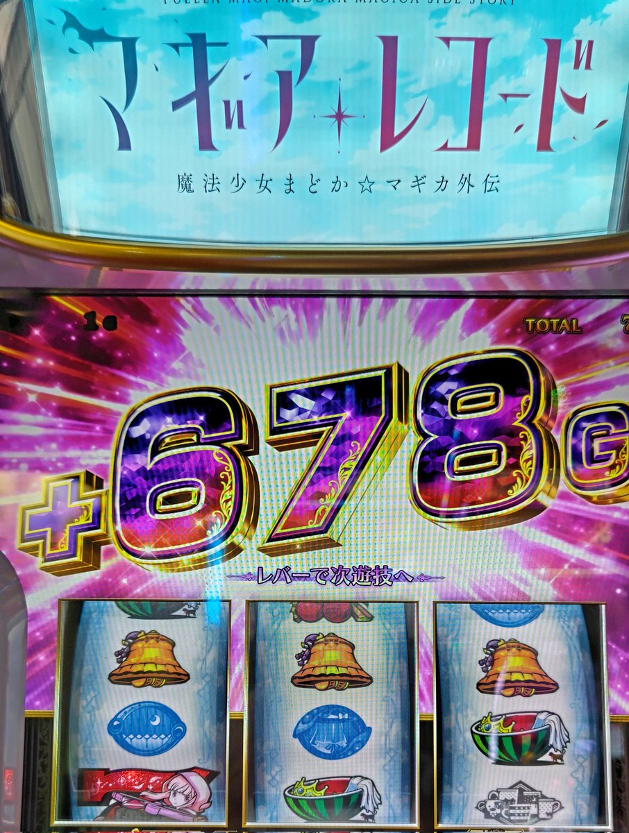 tetsuya46's tweet photo. マギレコでほむらコネクトから678G！
そこから伸びに伸びて一撃万枚！
まどかコネクトより、ほむらコネクトの方が夢あるわ https://t.co/2zd37mnOaY