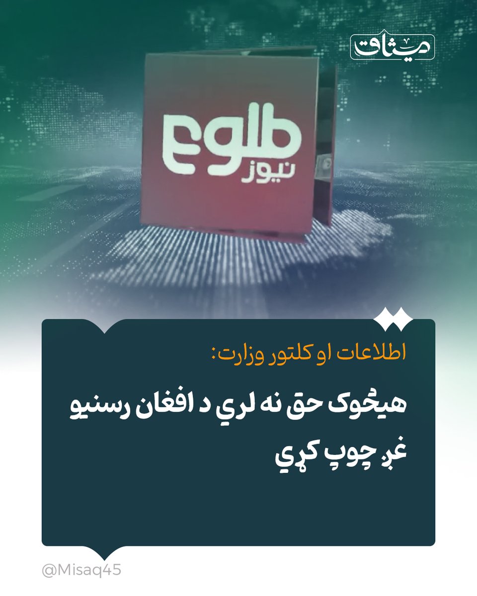 د ا.ا.ا د اطلاعاتو او کلتور وزارت هغه اقدام غندلی چې د پاکستان یوې ادارې له اېکس ادارې څخه د "طلوع نیوز انګلیسي" یو پوسټ د لرې کولو غوښتنه کړې وه.
وزارت له هېوادونو غوښتنه کړې چې د رسنیو د ازادۍ اصل ته درناوی وکړي او د افغان رسنیو په اړه دې ناسم ذهنیتونه نه خپروي.
#میثاق