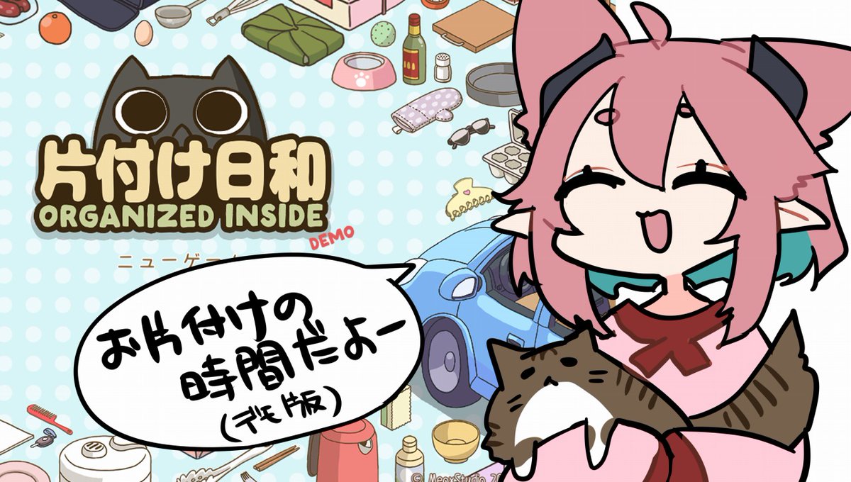 どうもお世話になります、笠木です。
今日は「片付け日和」となります。
スローライフなお片付け&収納ゲーム・・
のんびりゆったりやるかぁ・・
ちなみにデモ版です(⩌⩊⩌)☆

▽枠:本日25日(土)23時00分
https://t.co/luC1lcAgQJ 