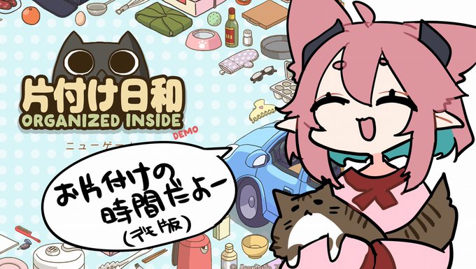 どうもお世話になります、笠木です。
今日は「片付け日和」となります。
スローライフなお片付け&収納ゲーム・・
のんびりゆったりやるかぁ・・
ちなみにデモ版です(⩌⩊⩌)☆

▽枠:本日25日(土)23時00分
https://t.co/luC1lcAgQJ 