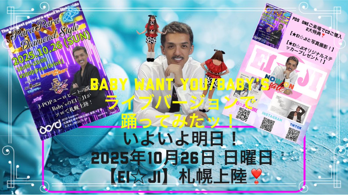 【パラパラ】2025/10/26Special Guest【EI☆JI】BABY WANT YOUライブバージョン踊ってみたッ！【EI☆JIの楽... youtu.be/cpJJXX_fIj8?si… <a href="/YouTube/">YouTube</a>より

いよいよ2025/10/26日曜日を明日に控えたラスト【EI☆JIの楽曲踊ってみたッ！】は　BABY WANT YOUをライブバージョンで踊ってみました♪