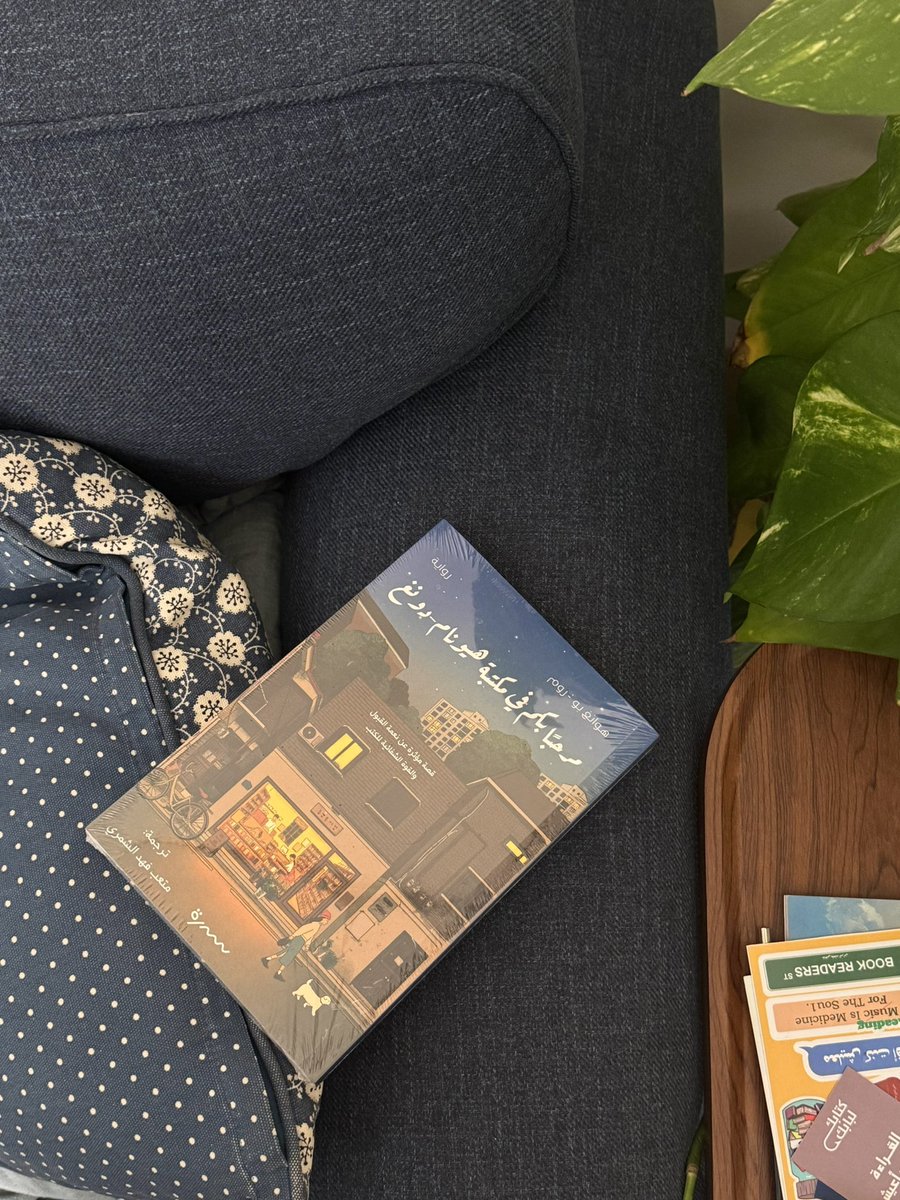 جذبني هذا الكتاب جددًا، وانجذابي له بدأ بعد انتهاء معرض الكتاب فلم أقاوم رغبة اقتنائي له، والجميلة <a href="/alsun_bookstore/">ألسن | متجر كتب</a> وفرّته مشكورةً مُقدرة🤍🤍
مبدئيًا الكتاب مشوّق بشكل لافت، وهو عن نعمة القبول والقوة الشفائية للكتب، والموضوع أحب القراءة والتعمق فيه✨

على العموم انتظروا قراءتي له