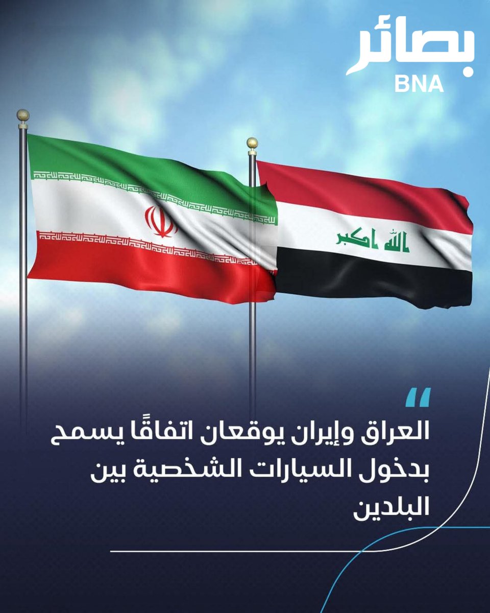 العراق وإيران يوقعان اتفاقًا يسمح بدخول السيارات الشخصية بين البلدين.