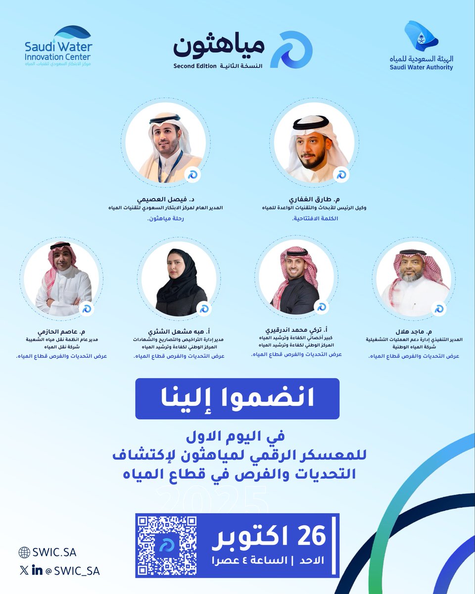 غدا تبدأ رحلة الابتكار في مياهثون!
يوم الأحد، 26 أكتوبر 2025م الساعة الرابعة عصرًا 
ينطلق المعسكر الرقمي لمياهثون - النسخة الثانية، ليجمع المبتكرين من مختلف المجالات لاكتشاف التحديات والفرص في قطاع المياه، وتحويل الأفكار إلى حلول مبتكرة تسهم في استدامة المستقبل.
انضموا إلى