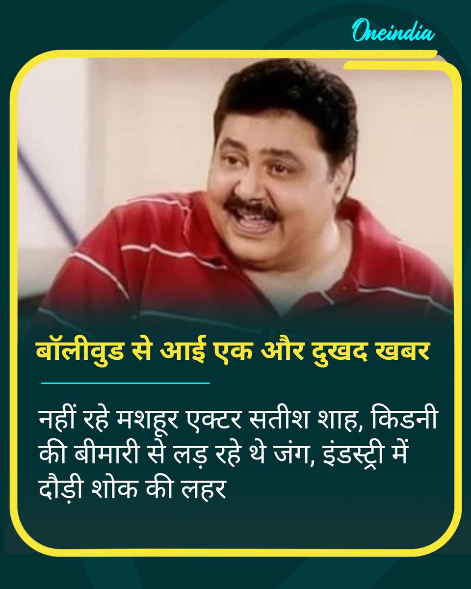 oneindiaHindi's tweet image. नहीं रहे मशहूर एक्टर सतीश शाह, किडनी की बीमारी से लड़ रहे थे जंग, इंडस्ट्री में दौड़ी शोक की लहर

#SatishShah #BollywoodActor #TVActor #RIP