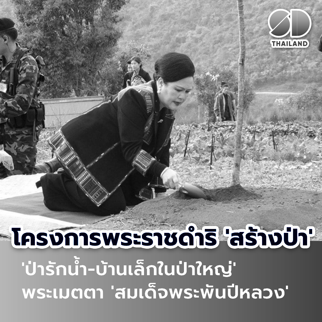 sdthailand_TH's tweet photo. โครงการพระราชดำริ  'ป่ารักน้ำ -บ้านเล็กในป่าใหญ่' พระราชปณิธาน 'สมเด็จพระพันปีหลวง'  ดูแลป่าพร้อมพัฒนาคน
#น้อมส่งเสด็จสู่สวรรคาลัย #สมเด็จพระบรมราชชนนีพันปีหลวง #SDThailand https://t.co/cDN9Cb6T5u