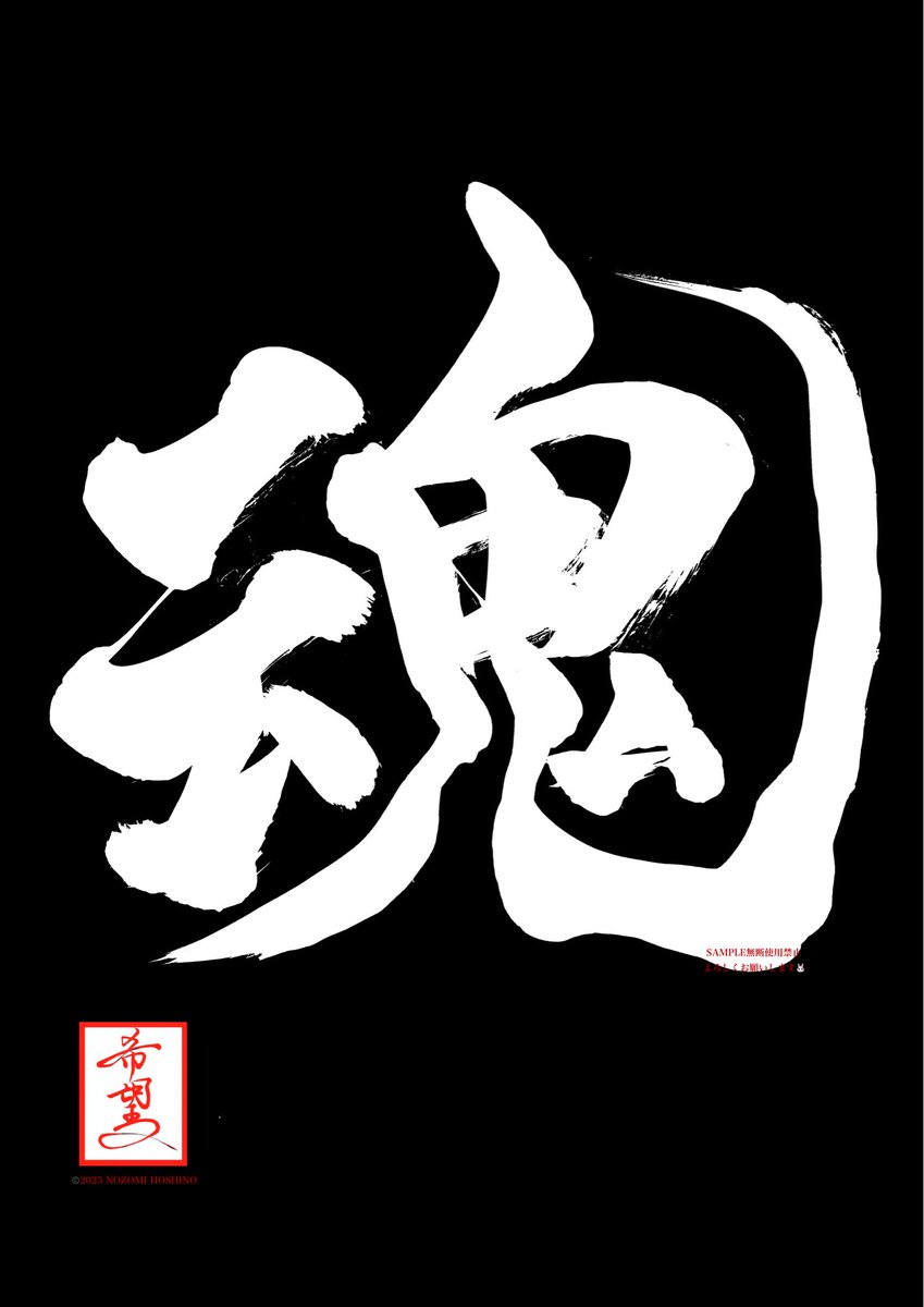 寝たきり書道家・星野希望です。
作品をベッド上から届けています。

今日の書
『魂を込めた魂』

白字・黒背景バージョンです🖌️