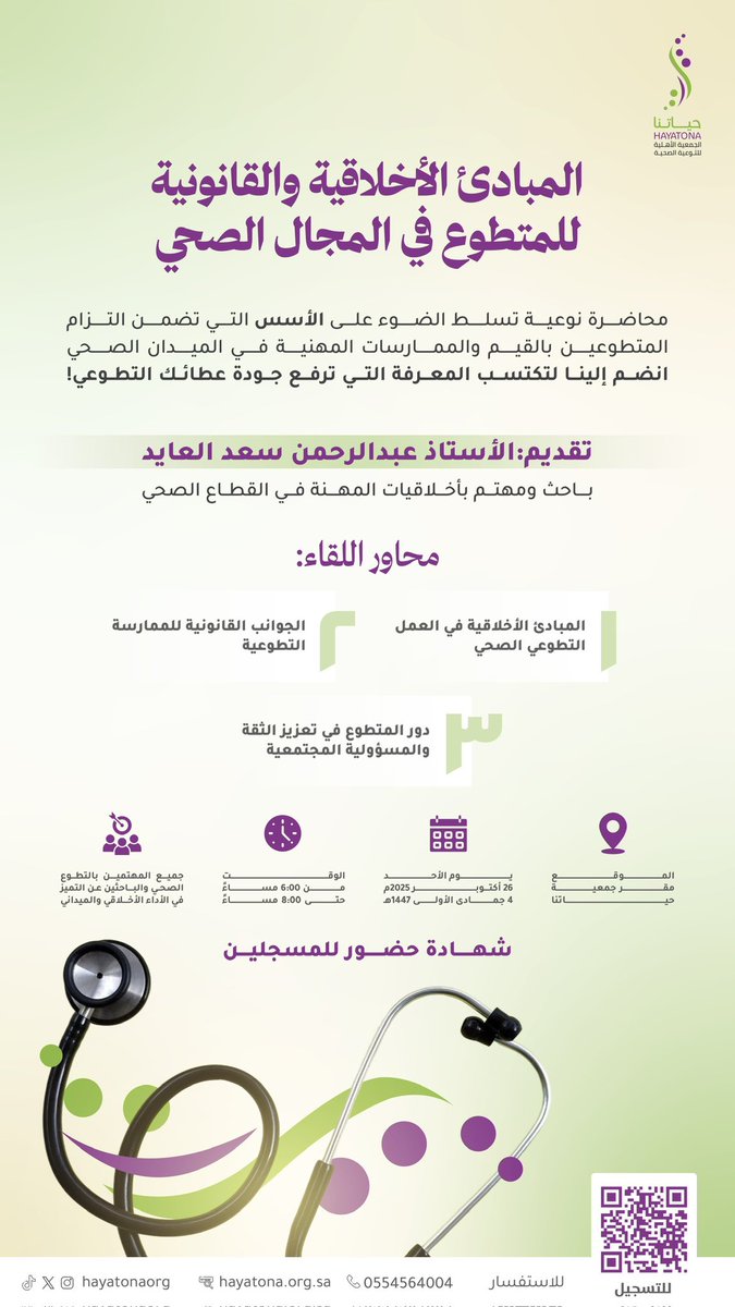 في مقر #جمعية_حياتنا 

ندعوكم لحضور محاضرة "المبادئ الأخلاقية والقانونية للمتطوع في المجال الصحي" للتعرف على أسس الالتزام وأخلاقيات المهنة وأثرها في جودة العطاء.🤍

🔗رابط التسجيل
url-shortener.me/7XM9

المعرفة ترفع جودة عطائك🌟

#حياتنا_صحة_وخير