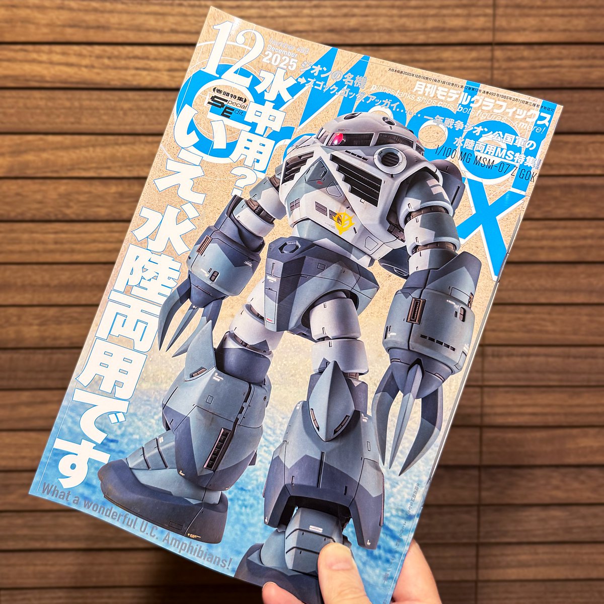 YAS_8grafix's tweet image. モデルグラフィックス 2025年12月号をご恵贈いただきました。いつもありがとうございます🙇 特集は水陸両用MSです🐟