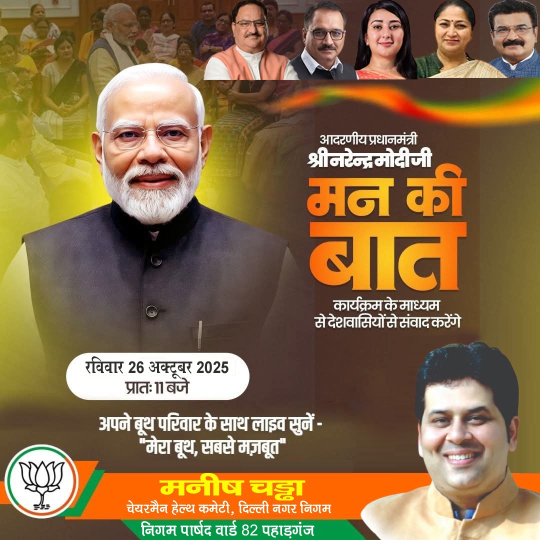 ManishChadhaBJP's tweet image. आइए हम सब मिलकर सुनें देश के लोकप्रिय प्रधानमंत्री श्री @narendramodi जी के प्रेरक विचार।
हर बार की तरह इस बार भी “मन की बात” देशवासियों में नई ऊर्जा और सकारात्मक सोच जगाएगी। 🇮🇳

🗓️ 26 अक्टूबर, सुबह 11 बजे
📻 ‘मन की बात’ — 127वाँ संस्करण
#MannKiBaat 
@BansuriSwaraj