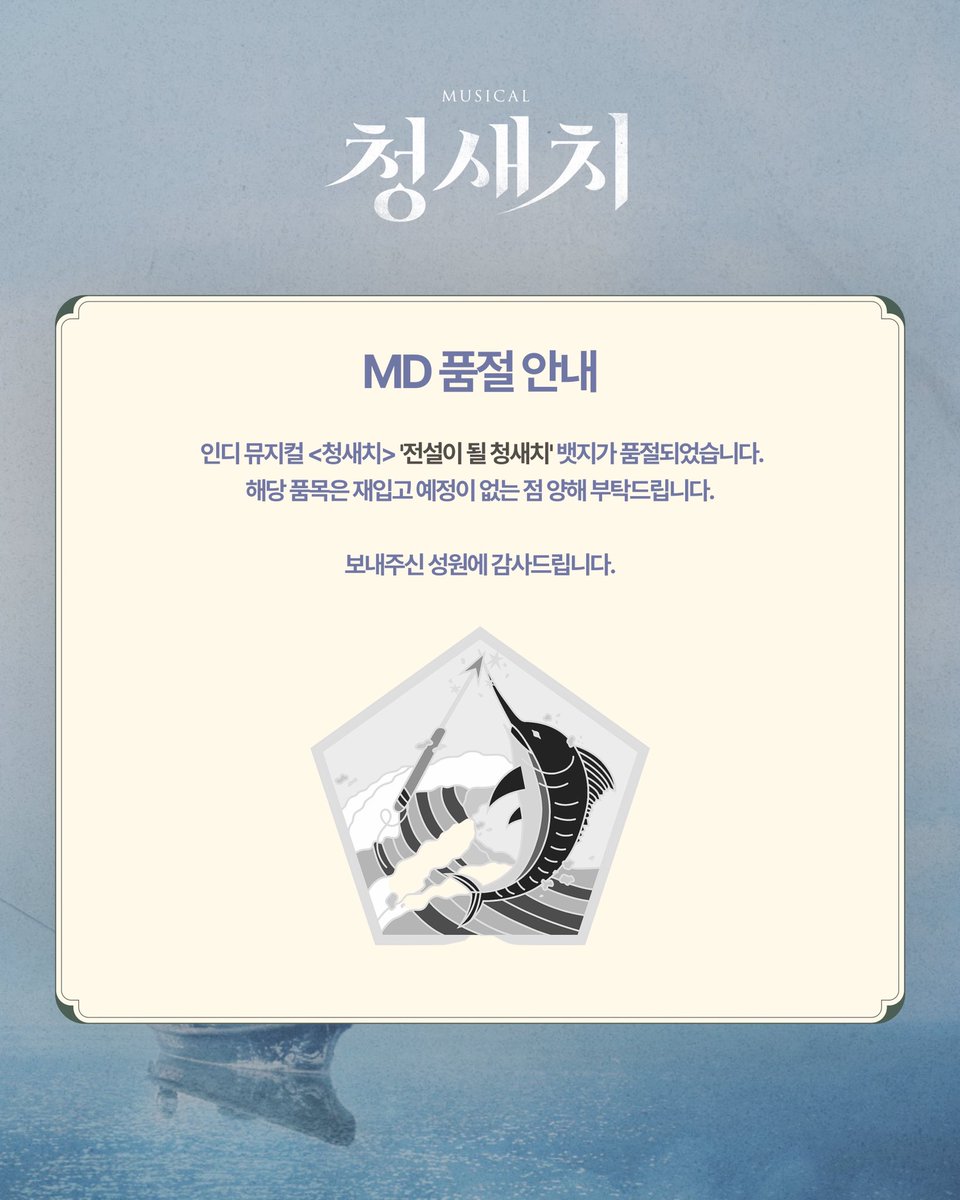 NEP 인디뮤지컬 시리즈 2 [#청새치]

🌊 MD 품절 안내

✔️ 전설이 될 청새치 뱃지

해당 품목은 재입고 예정 없는 점 안내드립니다.

보내주신 성원에 감사드립니다✨

_
2025.09.02 - 11.02
서울숲씨어터 1관