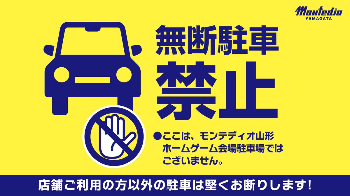 🚙#ホーム大宮戦 にお車でご来場いただく皆様へ💨 山形県総合運動公園