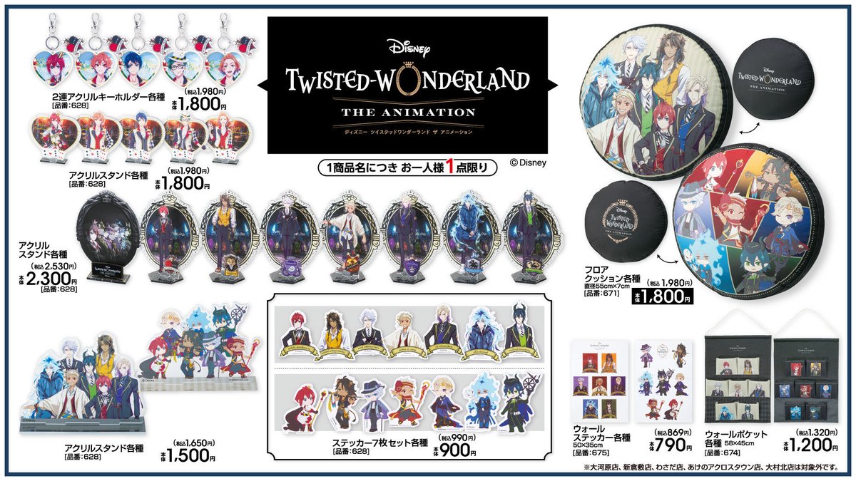 ディズニーツイステッドワンダーランド』×アベイル 商品詳細が公開され