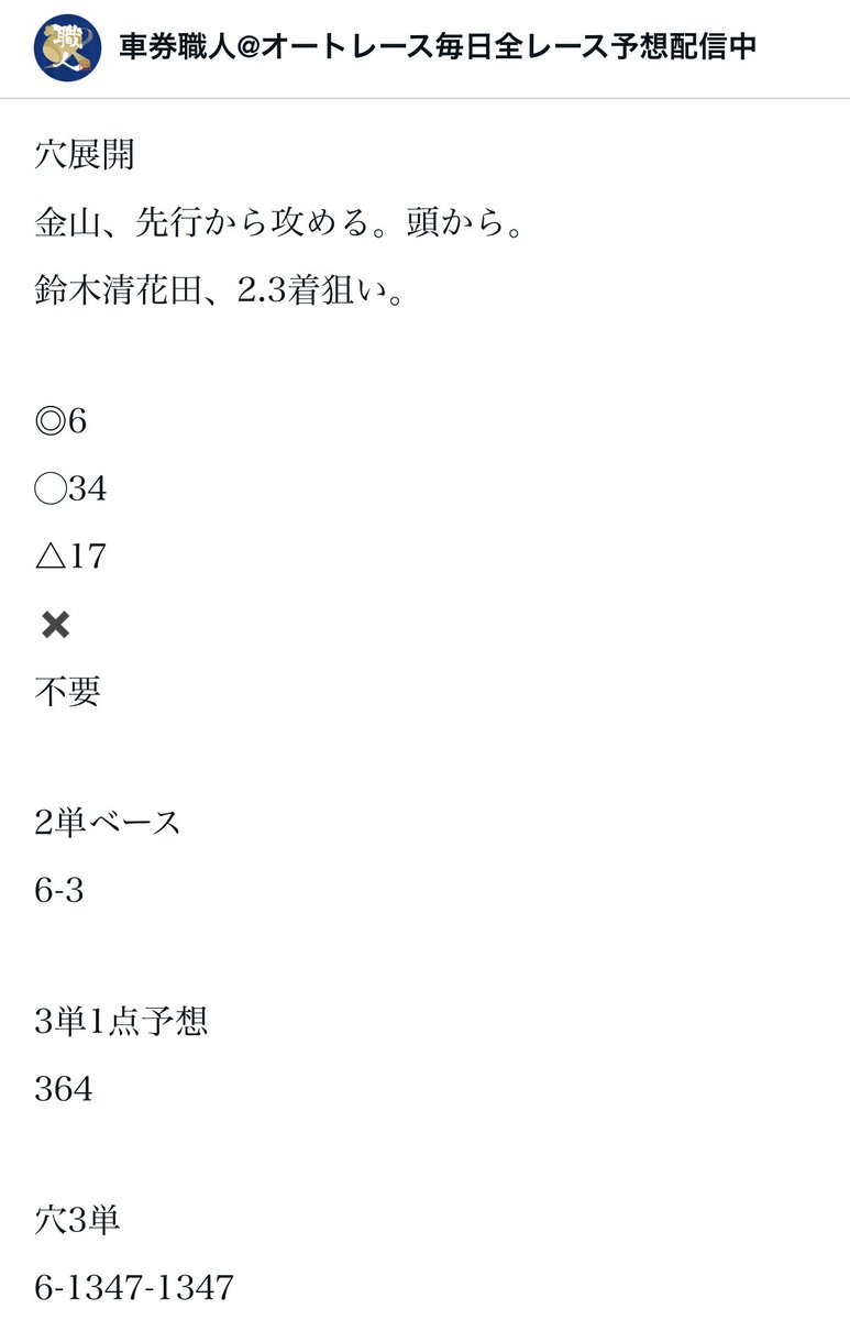 車券職人@オートレース毎日全レース予想配信 on X