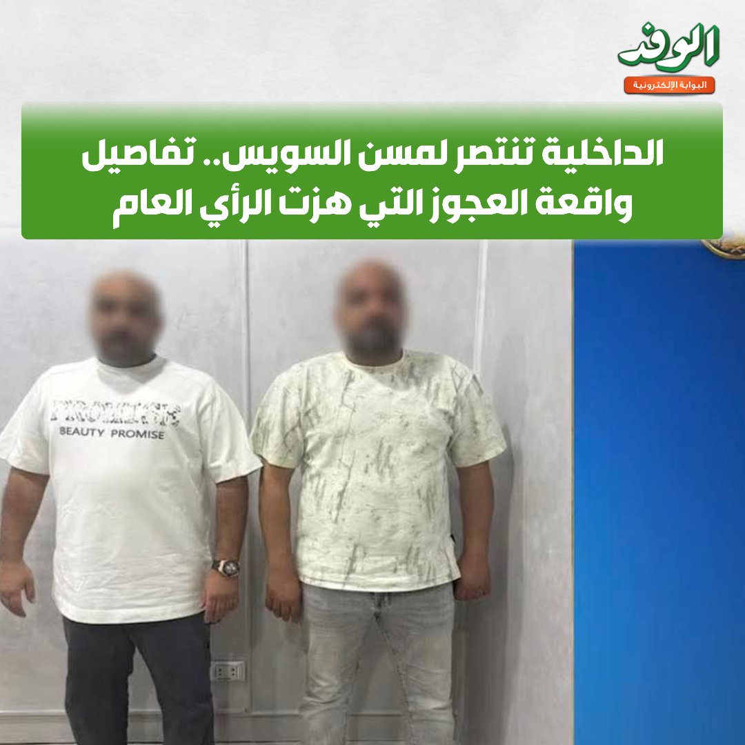 بوابة الوفد| الداخلية تنتصر لمسن السويس.. تفاصيل واقعة العجوز التي هزت الرأي العام 