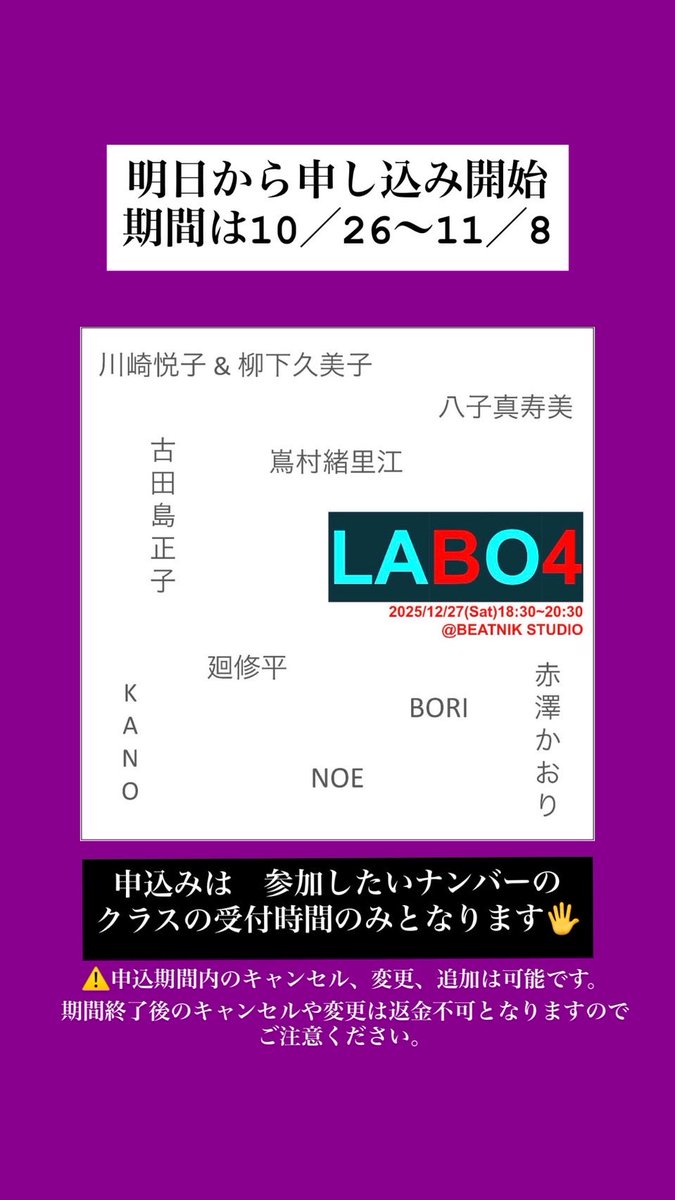 LABO4の申し込み期間は10/26〜11/8となります！

📣申込みは、参加したいナンバーのクラスの受付時間のみとなりますのでお気をつけください。

LABO4開催日は
12/27(土)18：30〜20：30
@ BEATNIKスタジオ
(こちらの企画は　参加者のみで行われるものとなります)

詳細はスタジオHPをご覧ください。