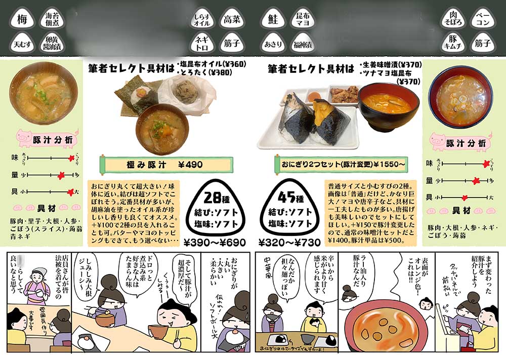 fujimashiqoo's tweet image. 【新刊告知】 豚汁依存症になった女が綴る豚汁本『豚汁尊い』2年ぶりだよ第4号！ 
前半は日本料理店の豚汁ランチからモリモリ定食チェーンまで豚汁オススメ店、後半はなぜかおにぎり屋さんには豚汁が多い、今ブームのおにぎり店特集。合計16店の豚汁をご紹介！
まず11/2 #おもしろ同人誌バザール で！