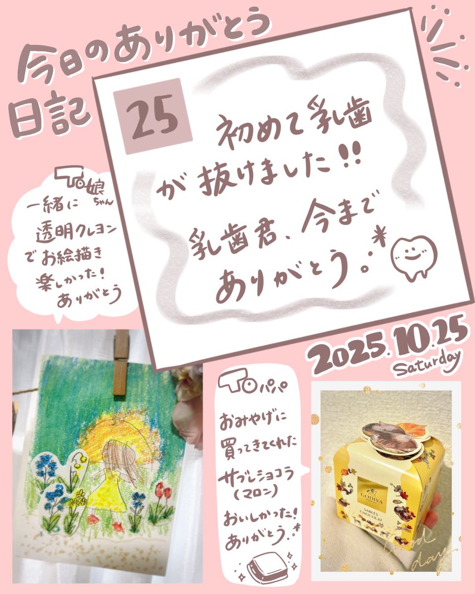 なんと本日、娘の乳歯が初めて抜けました‼︎
おめでとう〜.°＊

赤ちゃんの時、初めて歯が生えた時も感動しましたが、今まで娘の食事を支えてくれた乳歯君には感謝の気持ちでいっぱいです….…°＊ありがとう！！！

#育児絵日記 #子育て絵日記