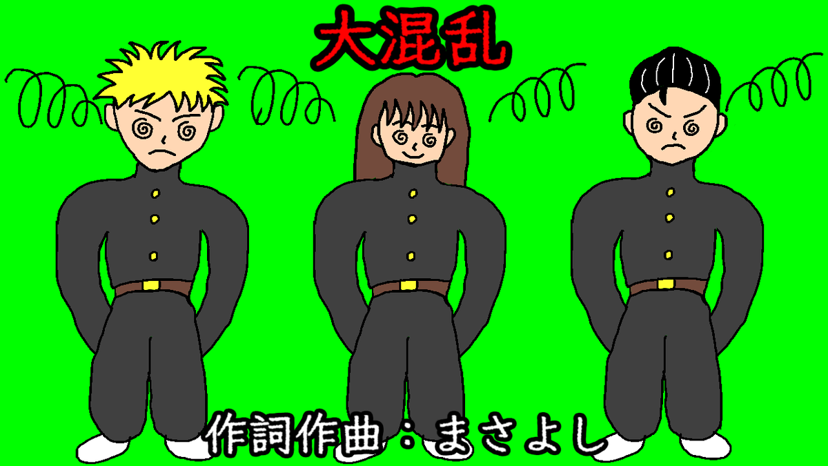 新曲投稿しました！
大混乱 / 音街ウナ
youtu.be/w3A0eamBTrI

#音街ウナ #まさよし #オリジナル曲