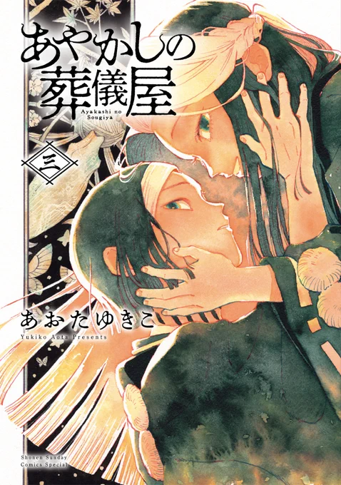 あやかしの葬儀屋1～4巻発売中です!
↑こちらのお話は3巻に収録されています。

3巻
https://t.co/BLYY5MeFc6

最新4巻
https://t.co/zTLfXYUk4b 