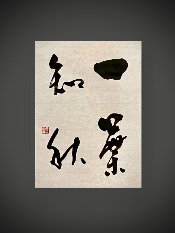 書道作品「ソシジ」 書道作品「ソシジ」 書道作品「ソシジ」 Japanese-Art-Board-Vtg-