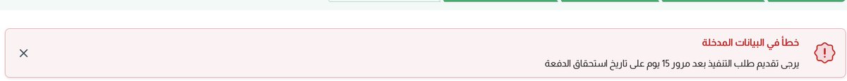 ناجز 
يرجى تقديم طلب التنفيذ بعد مرور 15 يوم على تاريخ استحقاق الدفعة 😇
