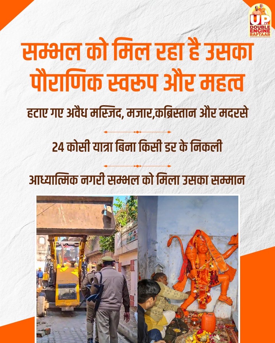 gaurish85Bjp's tweet image. संभल में बदला माहौल, अब डर नहीं श्रद्धा और परिक्रमा का उत्सव है। योगी सरकार की सख्त नीतियों ने लौटाया हिंदू समाज का आत्मविश्वास - जहां कभी भय था, अब वहीं 24 कोसीय परिक्रमा आस्था और सुरक्षा का प्रतीक बनी है।
#UPCM #MYogiadiyanath #Sambhal