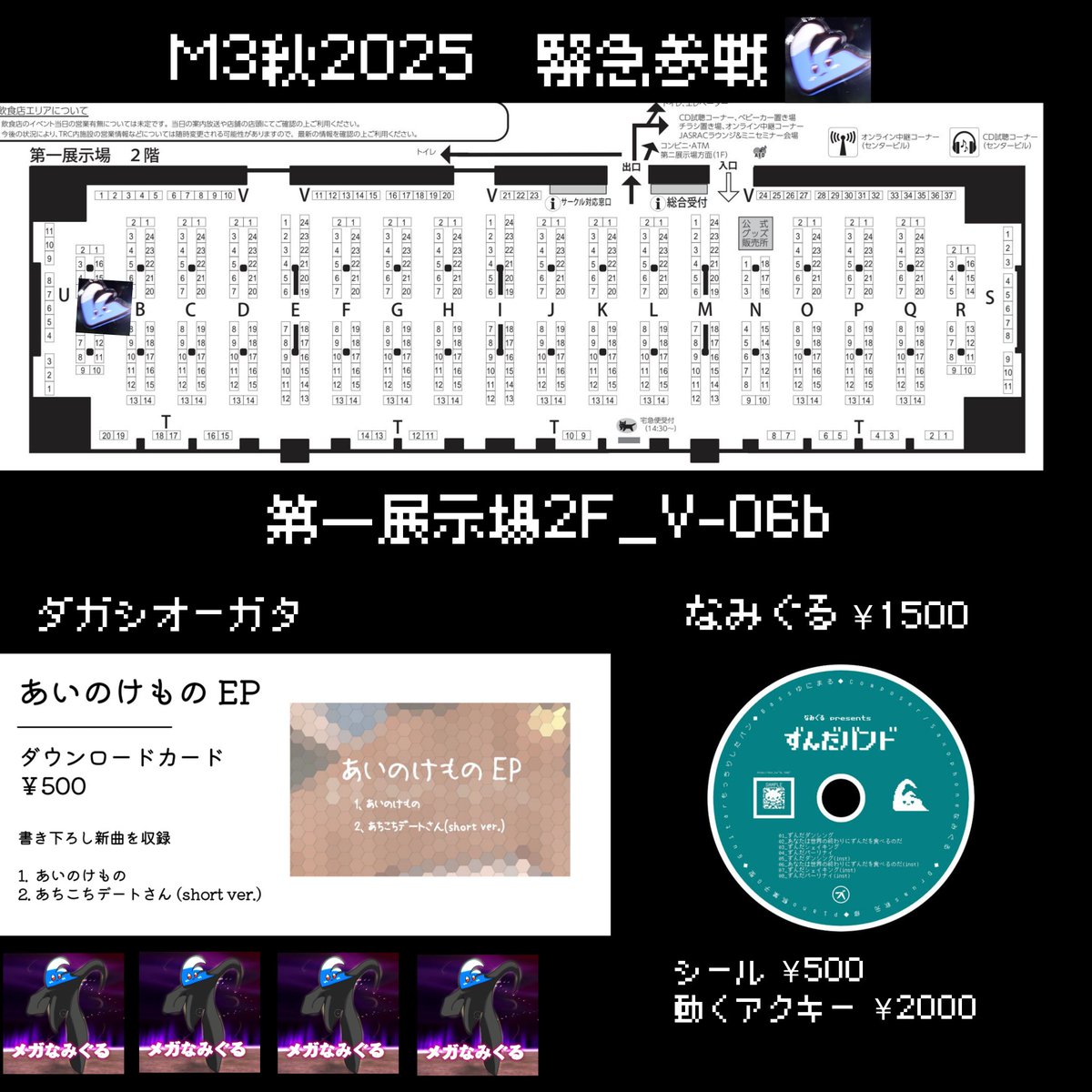 ◤₺ƾらせ
#M3秋2025  緊急参戦💨
📍第一展示場2F V-06b

・駄菓子O型さんの旧譜
・ずんだバンド旧譜
・グッズ
各少数販売！