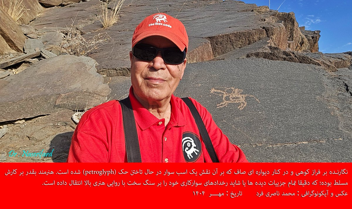 نگارنـده بر فراز کوهی و در کنار دیواره ای صاف که بر آن نقش یک اسب سوار در حال تاختن حک (petroglyph) شده است. هنرمند بقدر بر کارش مسلط بوده؛ که دقیقا تمام جزییات دیده ها یا شاید رخدادهای سوارکاری خود را بر سنگ سخت با روایی هنری بالا انتقال داده است. 
 تاریخ : مهــــر  ۱۴۰۴